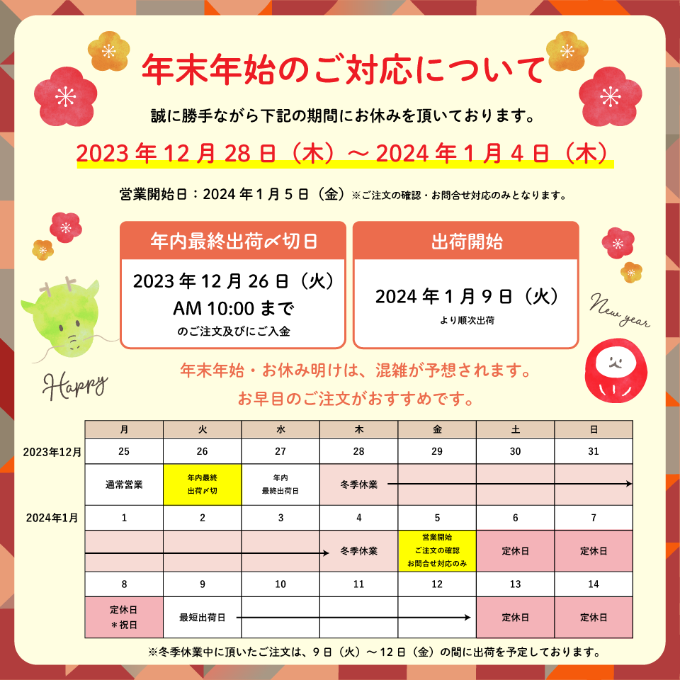 年末年始のお休みのお知らせ