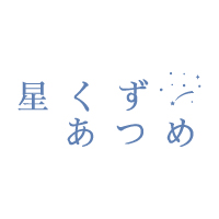 星くずロゴ