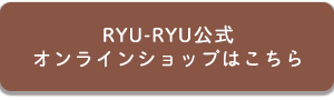 RYU-RYU公式オンラインショップ