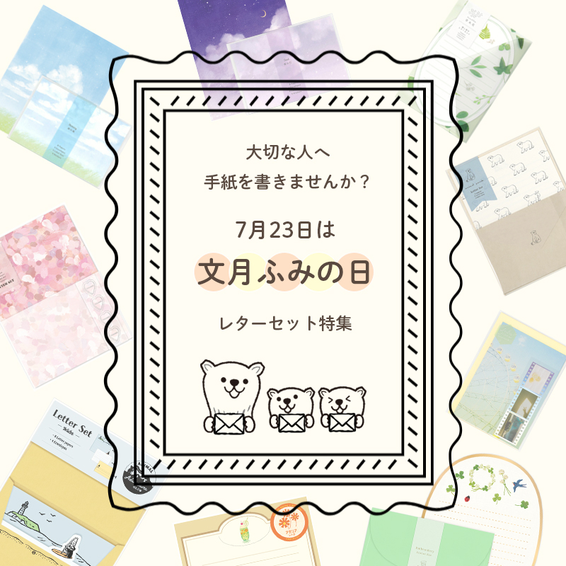 ふみの日特集