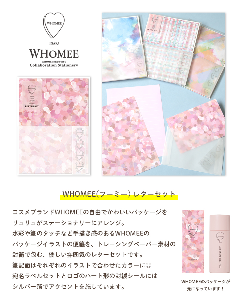 WHOMEE_レターセット