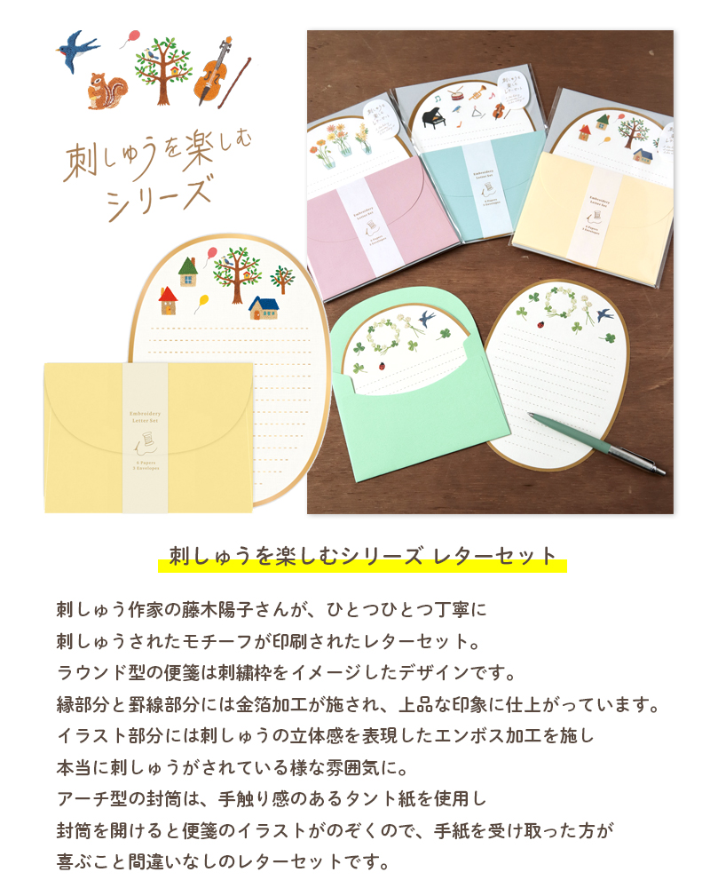 刺しゅうを楽しむシリーズ_レターセット