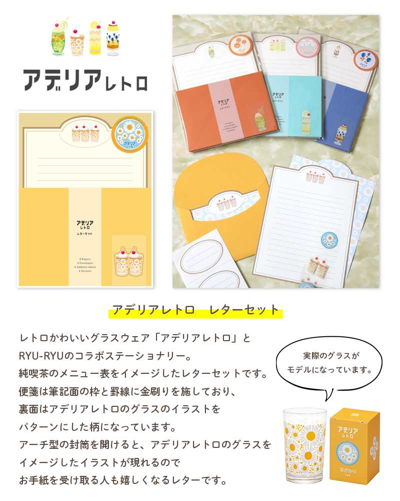 アデリアレトロ_レターセット