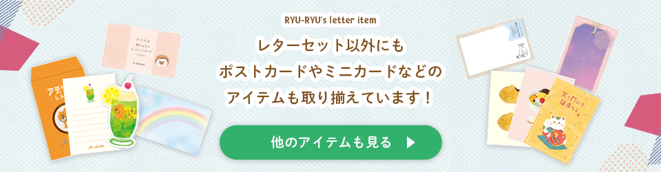 レターセット以外のアイテム