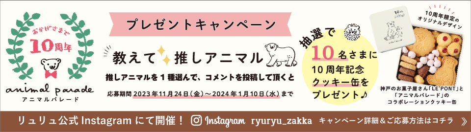 アニマルパレードおかげさまで10周年！プレゼントキャンペーン