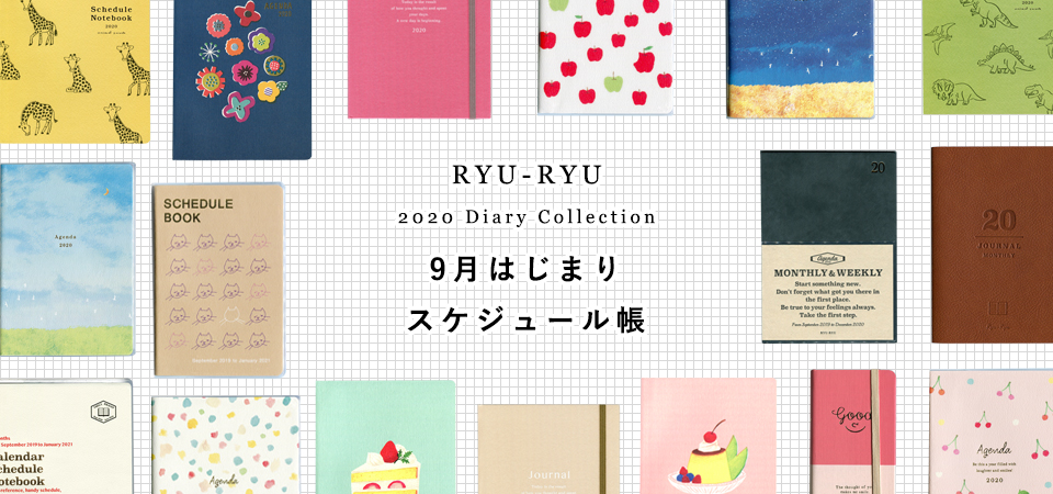 RYU-RYU2020年スケジュール帳