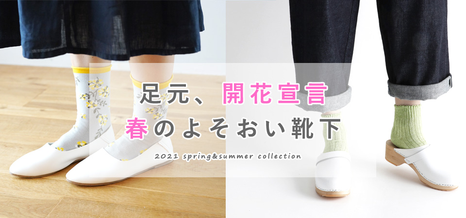 2021SS靴下