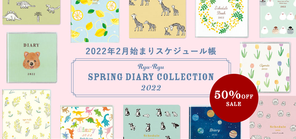 2022年2月始まりスケジュール帳