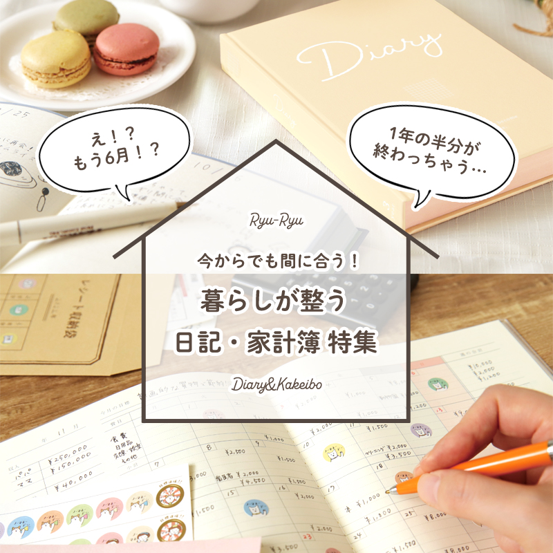 日記・家計簿特集