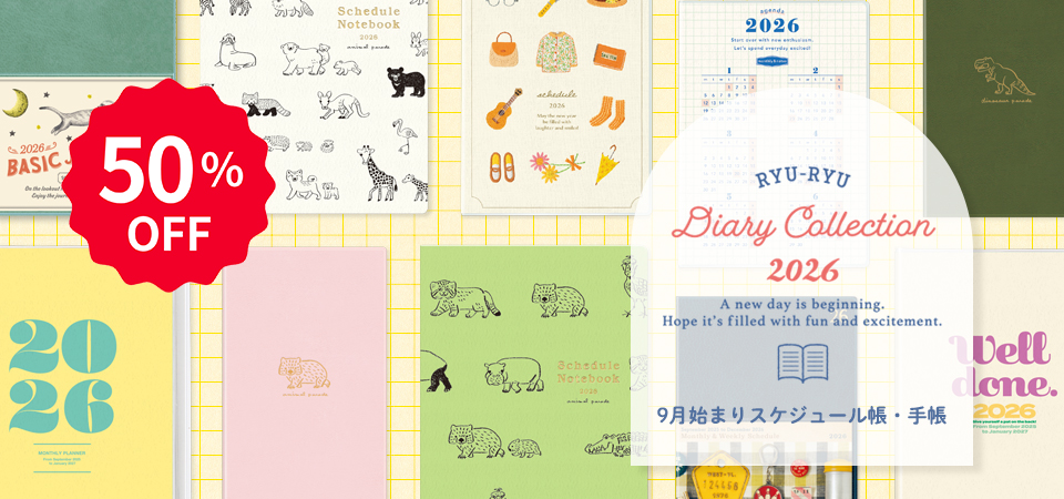 SALE】2026年度版 スケジュール帳・手帳（9月始まり）｜リュリュ公式