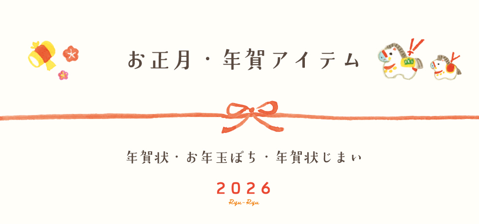 年賀アイテム特集｜リュリュマーケット｜リュリュ公式通販