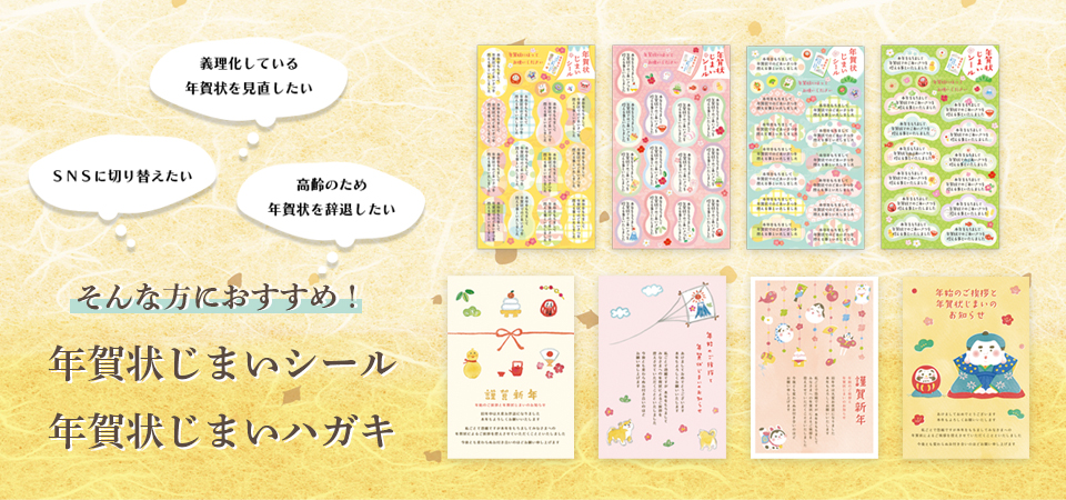年賀状じまいシール＆年賀状じまいハガキ｜リュリュ公式通販