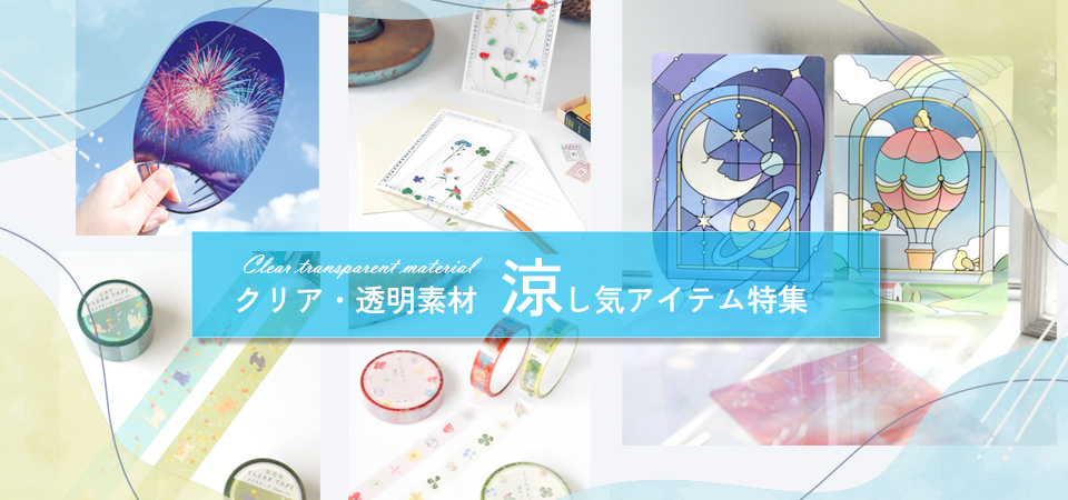 涼し気アイテム特集