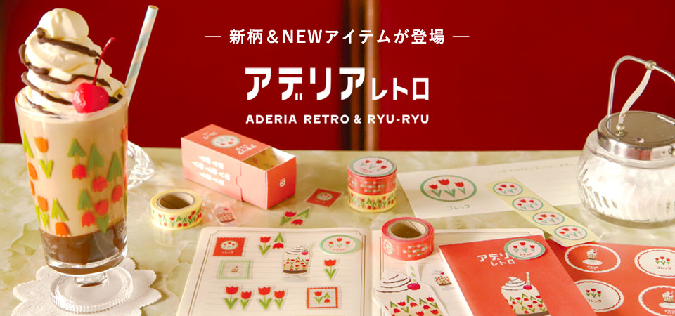 アデリアレトロ文具