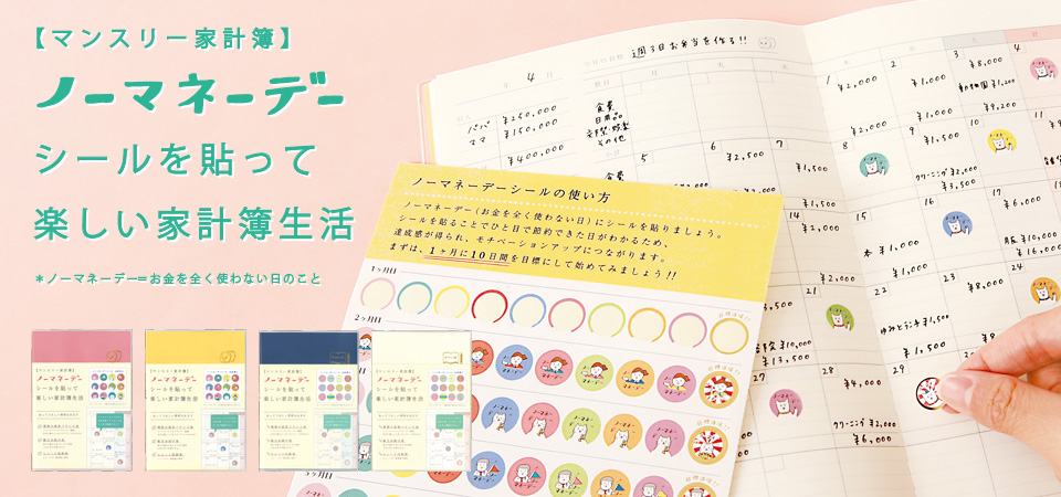 ノーマネーデー家計簿
