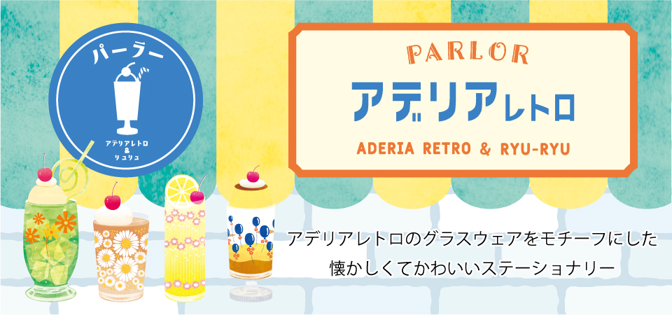アデリアレトロシリーズ アデリアレトロシリーズ
