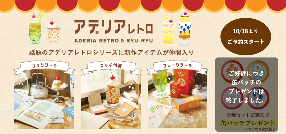 アデリアレトロ新作アイテムバナー