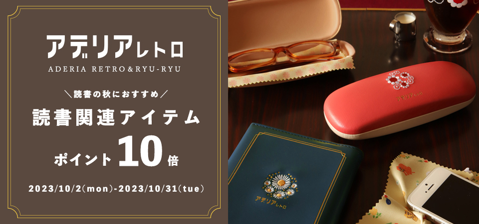 ポイント10倍】【ご購入特典付き】アデリアレトロ 読書関連アイテム 3