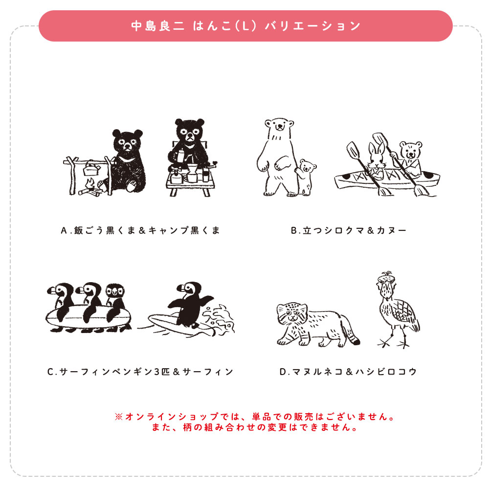 中島良二 アニマル はんこ（L)