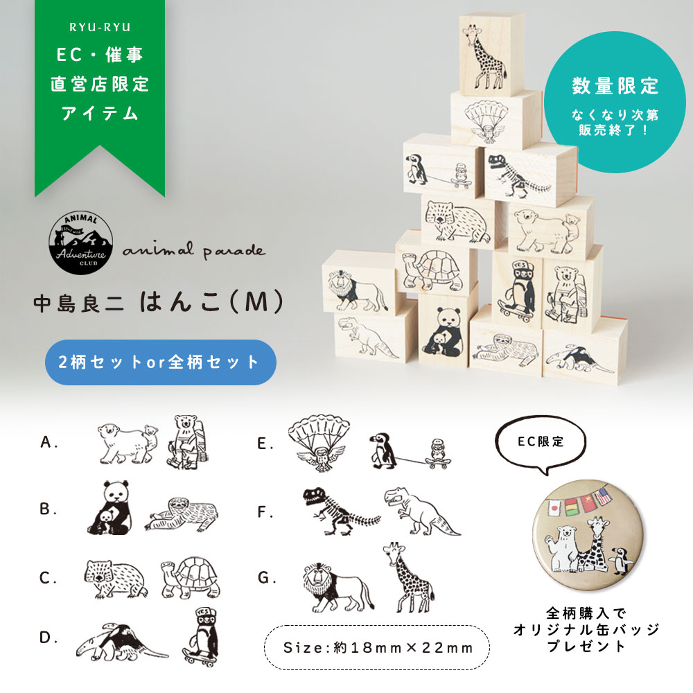 中島良二 アニマル はんこ（M)