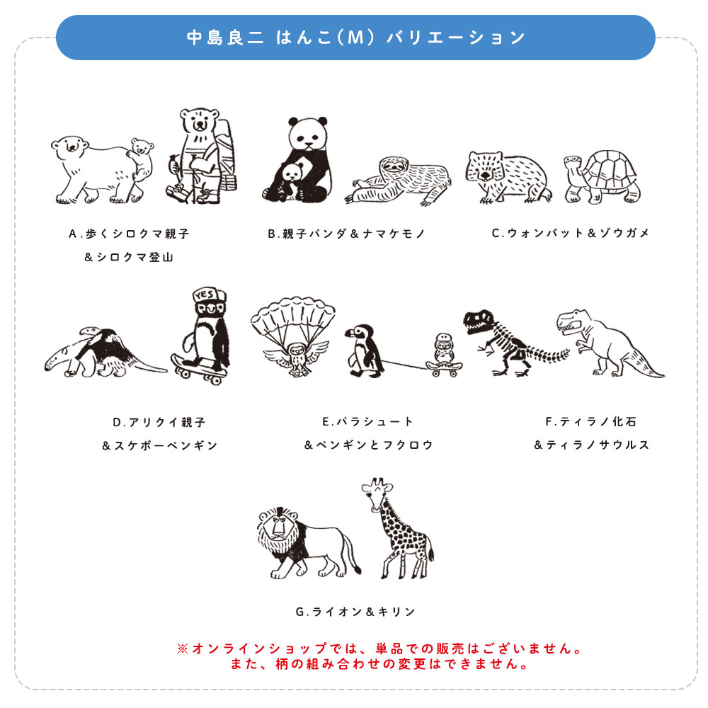中島良二 アニマル はんこ（M)