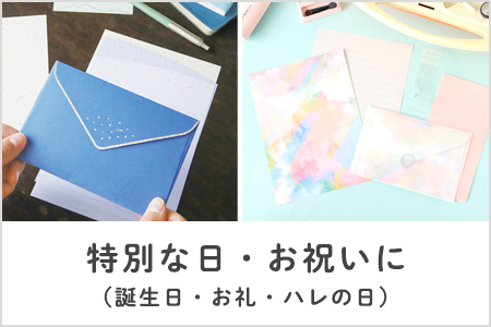 特別な日・お祝いに（誕生日・お礼・ハレの日）におすすめなレターセット