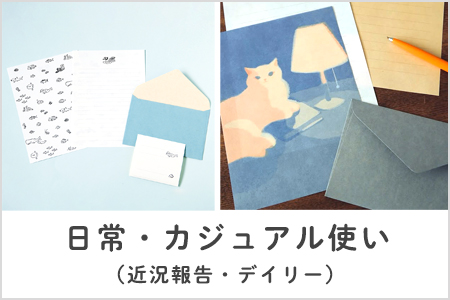 日常のカジュアル（近況報告・デイリー）におすすめなレターセット