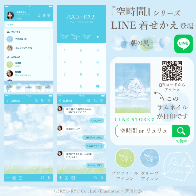 空時間シリーズ にline着せ替えが登場しました リュリュのステーショナリー通販 スペースr Byリュリュマーケット 雑貨とステーショナリー通販サイト