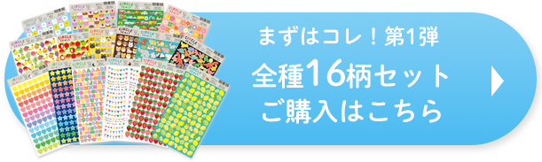 サークルシールベーシック_セット購入ボタン