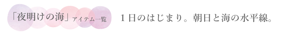 空シリーズ＿夜明けの海