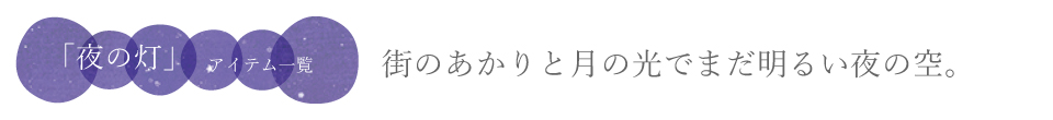 空シリーズ＿夜の灯