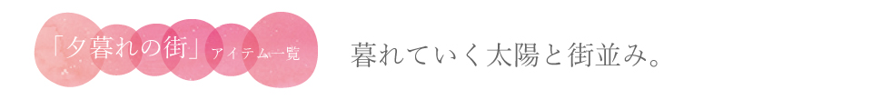 空シリーズ＿夕暮れの街