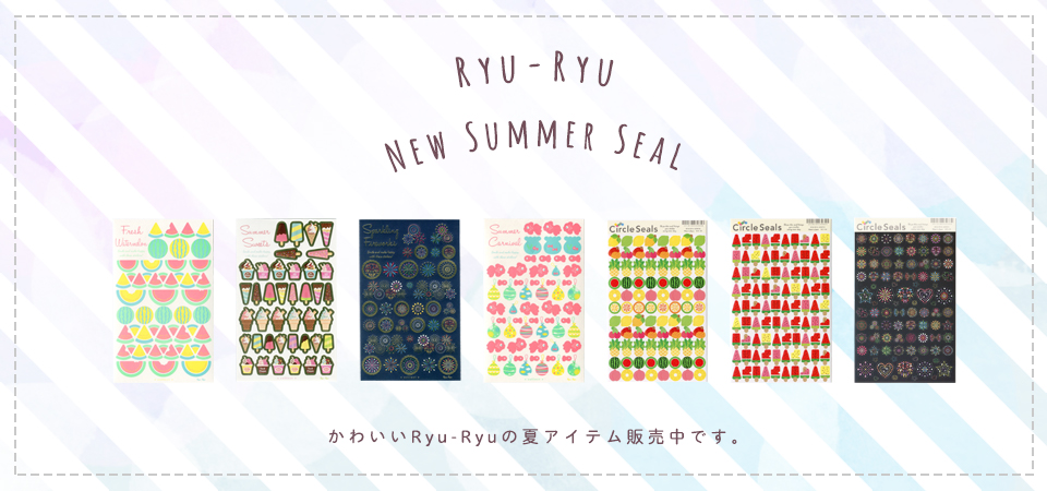 RYURYU夏アイテム