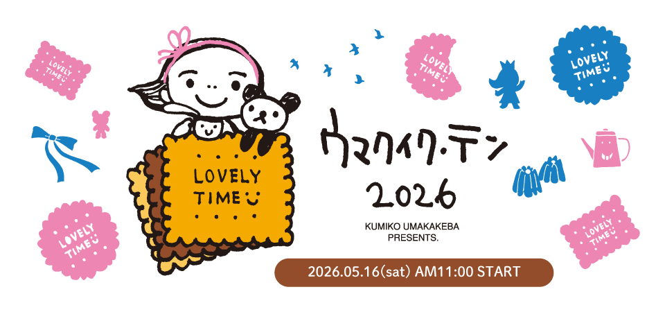 ウマカケバさん2026